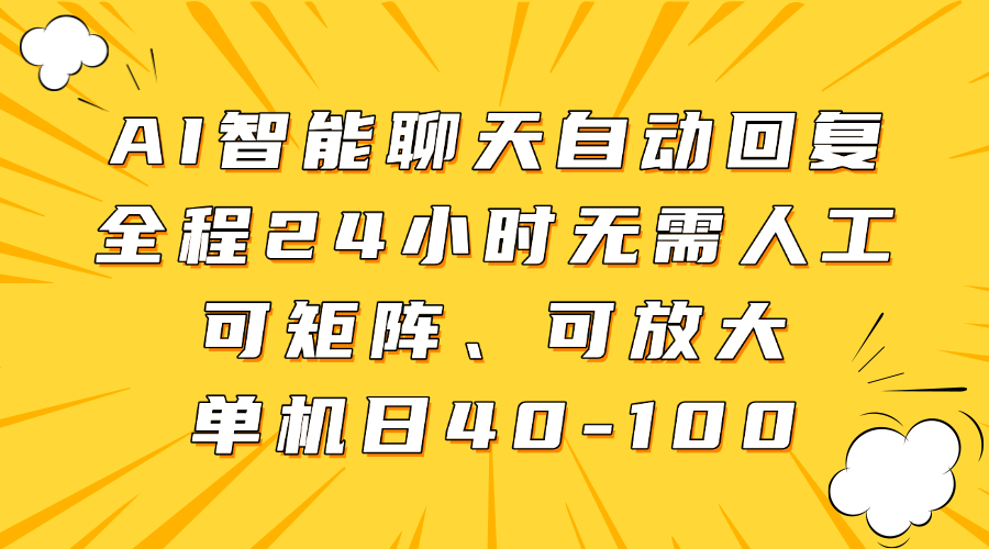 AI智能聊天自动回复，全程24小时无需人工，可矩阵、可放大，单机日40-100-老K资源网