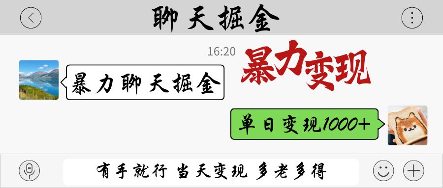 暴力聊天掘金 有手就行当天变现 多劳多得 单日变现1000+-老K资源网