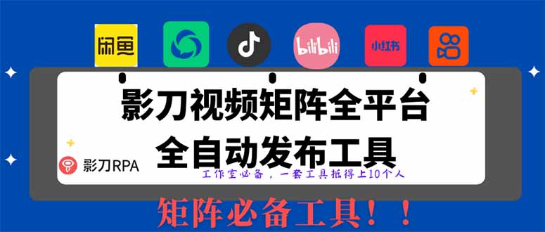 （14286期）全网最新无人值守全平台自动发布矩阵rpa工具，日发1000条内容-老K资源网