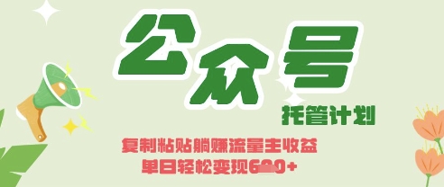 开启躺Z模式，Deepseek+公众号流量主，日入3张-老K资源网