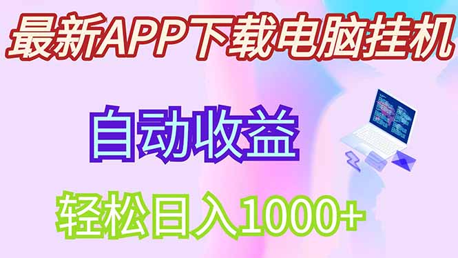 （14287期）最新电脑挂机，单机每天收益300+并带有丰厚团队管道收益-老K资源网