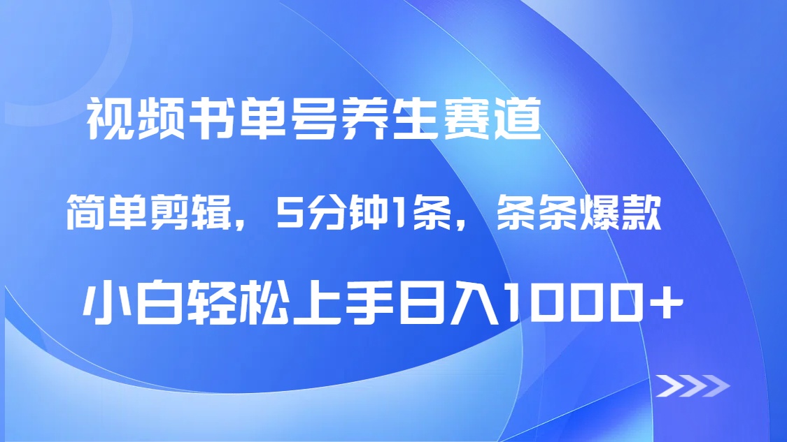 （14283期）DeepSeek+既梦做养生书单号，条条爆款5分钟1条，轻松日入1000+-老K资源网