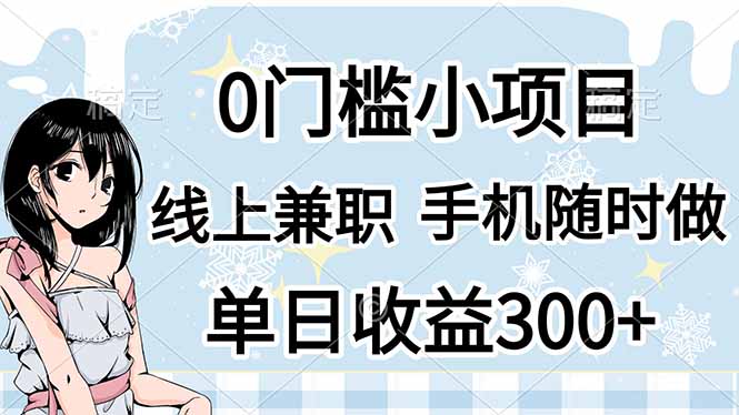 0门槛副业，线上兼职，日入300+，有手机即可-老K资源网