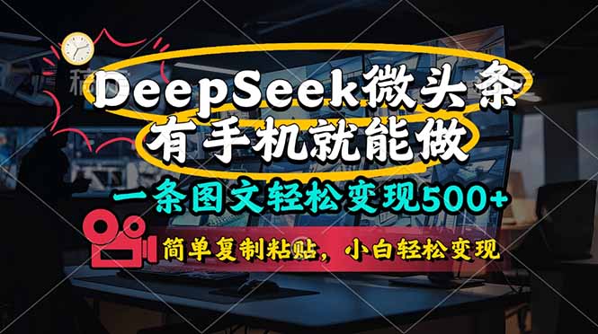 一条图文轻松变现500+，DeeSeep微头条，有手机就能做，简单复制粘贴，…-老K资源网