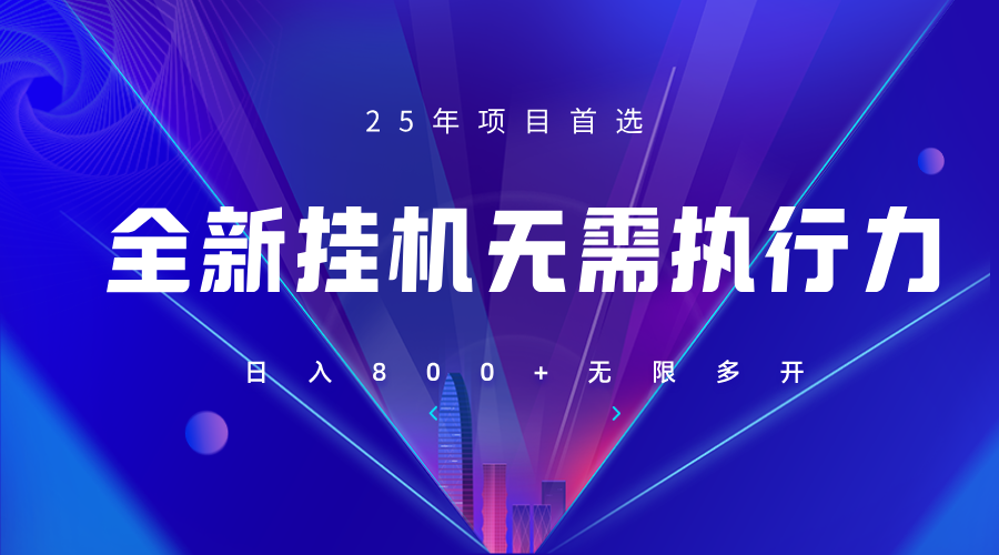 全新躺赚答题，单设备轻松日入800+，25年最牛逼的落地项目上线-老K资源网