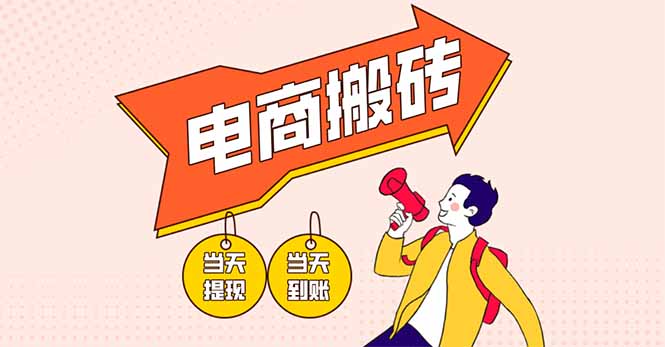 电商搬砖项目，单机日收益300+，非常暴力，小白上手就会-老K资源网