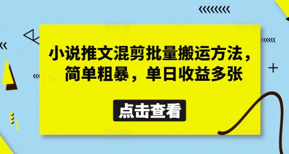 小说推文混剪批量搬运方法，简单粗暴，单日收益多张-老K资源网