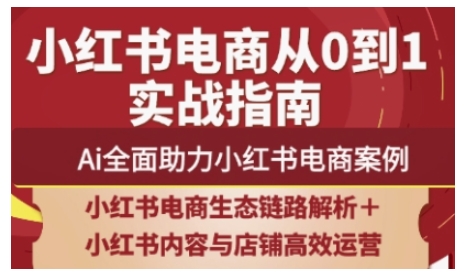 2025小红书电商全链路运营，Ai全面助力小红书电商案例-老K资源网