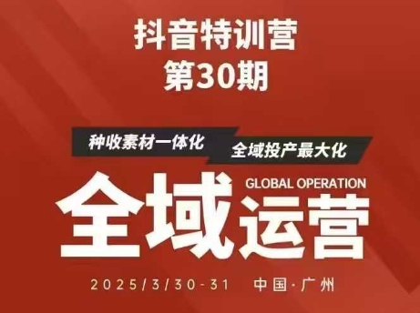 抖音特训营第30期线下培训资料，没有录音视频，正版整理的脑图资料及学员总结核心点-老K资源网