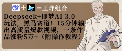 Deepseek+即梦AI3.0玩法，黑马赛道！15分钟输出高质量爆款视频，一条作品涨粉5W+-老K资源网