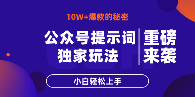 （14364期）公众号提示词玩法，10W+爆文最简单快速的方法，小白轻松上手-老K资源网