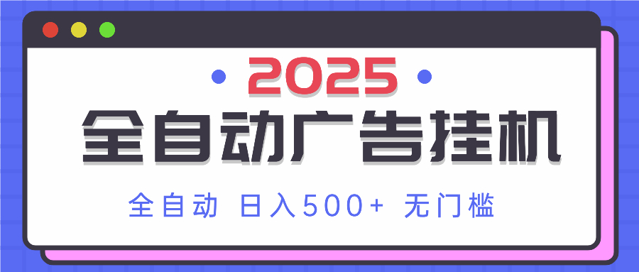 （14356期）2025最新全自动广告挂机 单机500+实操分享 小白可无脑操作-老K资源网