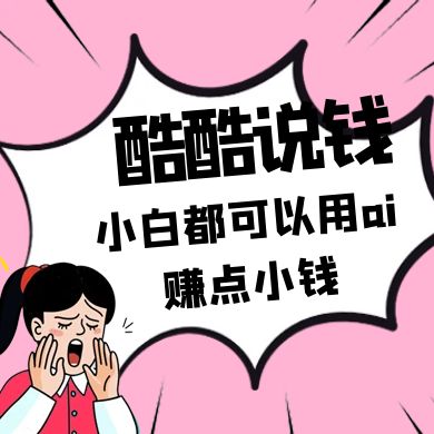 酷酷说钱付费文250409：零投入小白都可以用ai赚点小钱！-老K资源网
