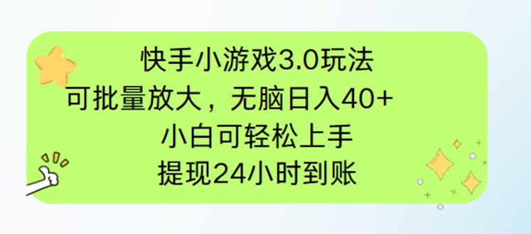 （14351期）快手小游戏3.0玩法，可批量放大，无脑日入40+，小白可轻松上手，提…-老K资源网