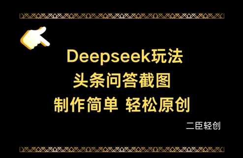Deepseek头条问答截图，制作简单，轻松原创-老K资源网