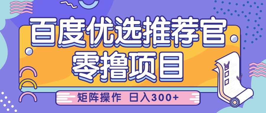百度优选推荐官，零撸项目，简单好操作，小白也可轻松上手，矩阵操作，日入300+-老K资源网