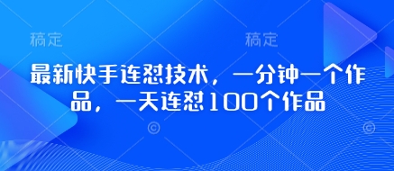 最新快手连怼技术，一分钟一个作品，一天连怼100个作品-老K资源网