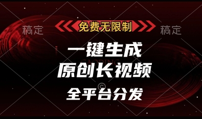 免费无限制，一键生成原创长视频，可发全平台，单账号日入多张-老K资源网
