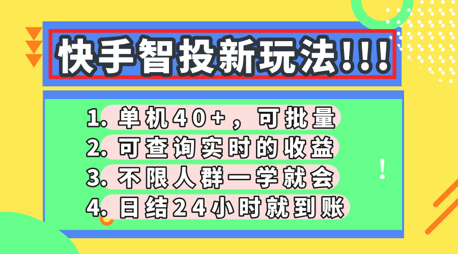 快手智投新玩法，单机日入40+，可批量，可查询实时收益，收益日结24小…-老K资源网