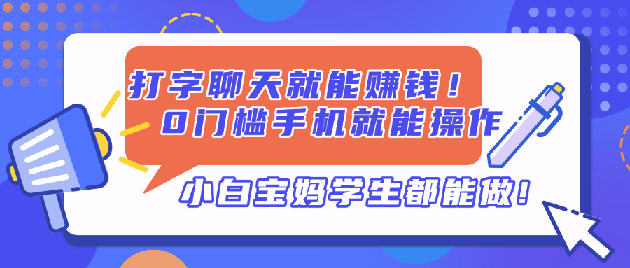 打字聊天就能赚钱！0门槛手机就能操作，小白宝妈学生都能做!-老K资源网