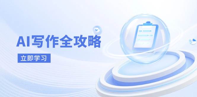 AI写作全攻略，拥抱AI写作新时代，从AI写作原理、核心技巧到实战应用-老K资源网