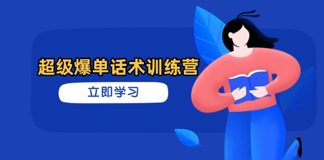 （14348期）超级爆单话术训练营，掌握高效销售技巧，轻松实现订单爆发-老K资源网