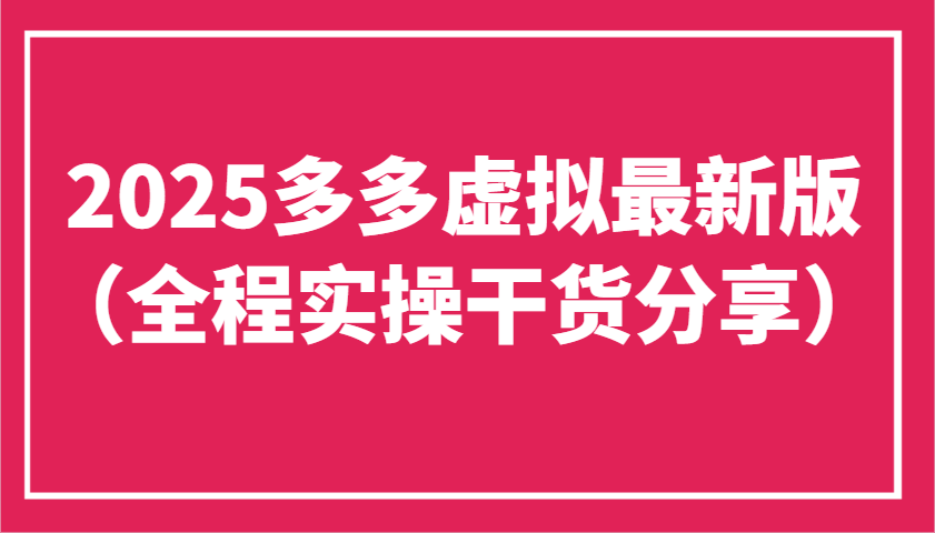 2025多多虚拟最新版（全程实操干货分享）工作室可以批量复制，主打一个稳定-老K资源网