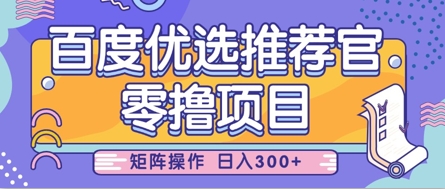 零撸小项目，百度优选推荐官，简单好操作，小白也可轻松上手，矩阵操作，日入3张-老K资源网