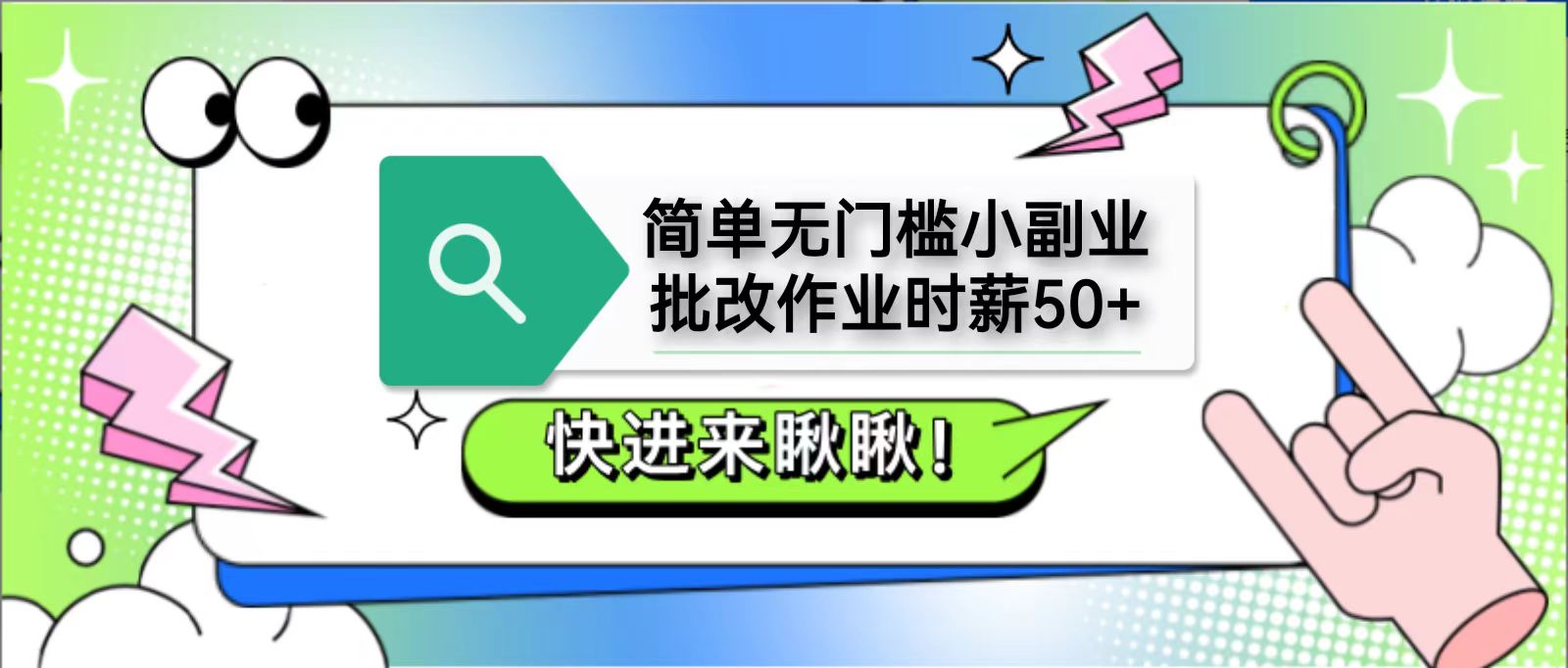 简单无门槛小副业，批改作业时薪50+，直接提现到支付宝-老K资源网
