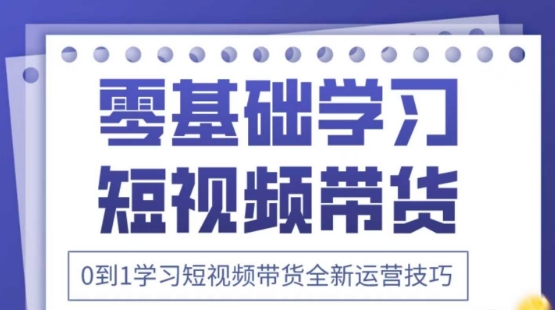 2025抖音全新短视频带货运营技巧，千款图片+万条文案+详细视频课程，零基础学习短视频带货-老K资源网