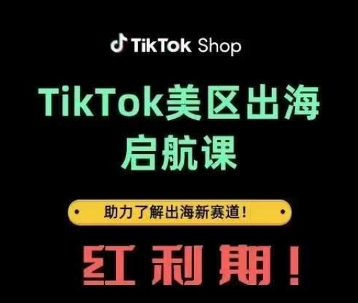 TikTok出海启航课(美区)助力了解出海红利新赛道-老K资源网