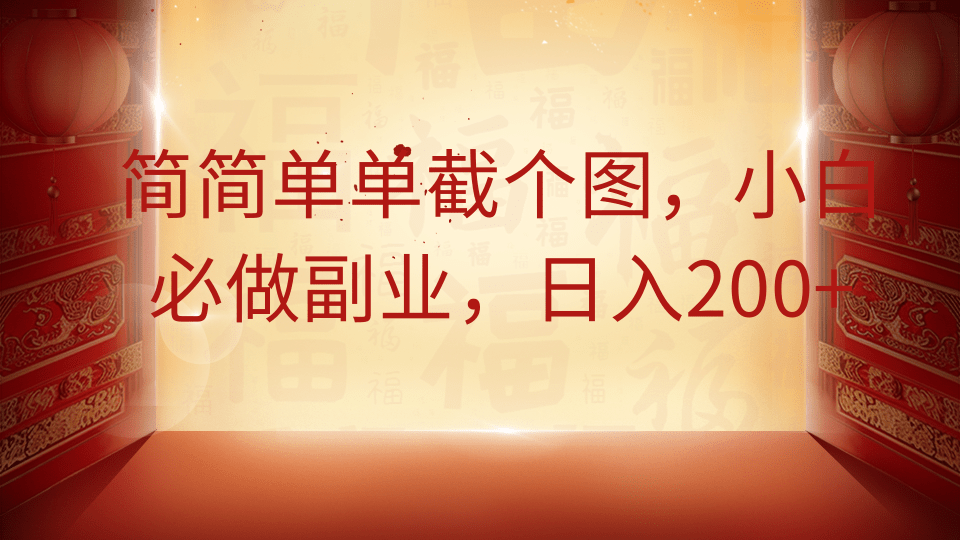 简简单单截个图，小白必做副业，日入200+-老K资源网
