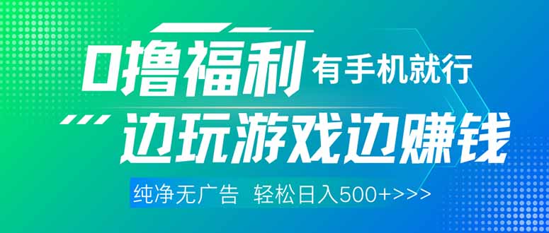 最新0撸福利 有手机就行随时随地做 纯净无广告 边玩游戏边赚 轻松日入500+-老K资源网