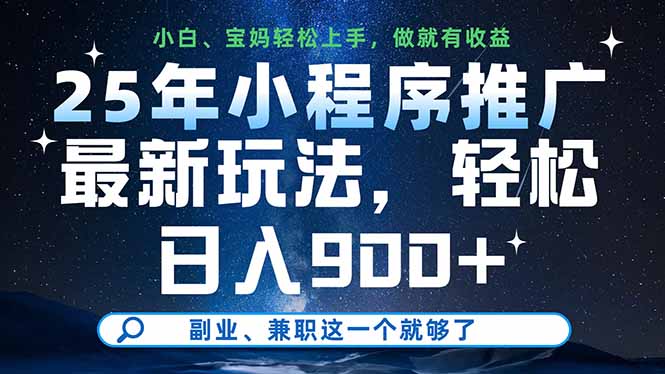 25年小程序推广最新玩法，轻松日入900+，副业、兼职这一个就够了-老K资源网