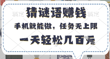 猜谜语挣钱，有手机就能做，任务无上限，只要做就有，一天轻松几百元-老K资源网