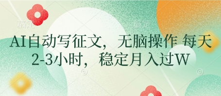 AI自动写征文，无脑操作 每天2-3小时，稳定月入过W-老K资源网