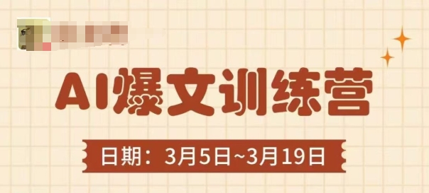 AI爆文训练营，爆文底层逻辑与实操，3分钟搞定一篇爆文-老K资源网