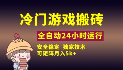 冷门游戏全自动搬砖，独家技术，稳定无风险，可矩阵月入5k，小白可做-老K资源网