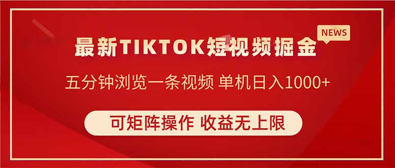 TIKTOK短视频暴力掘金 单机收益500+收益无上限 可矩阵操作 实现睡后收入-老K资源网