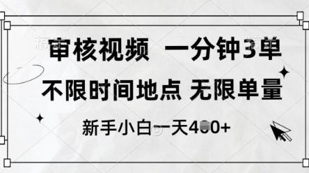 审核视频，10秒一单，不限时间，不限单量，新人小白一天4张+-老K资源网