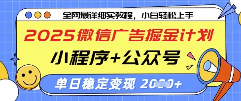 2025微信广告掘金计划，小程序+公众号双管齐下，单日稳定变现过千-老K资源网