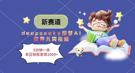 新赛道，deepseek+即梦AI做育儿类视频，5分钟一条，单日轻松变现多张-老K资源网