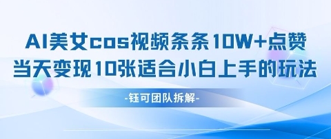 AI剑与美女cos视频，条条10W+点赞，当天变现多张，适合小白上手的好玩法-老K资源网