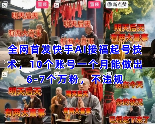 全网首发快手AI接福起号涨粉技术，10个账号一个月能做出6-7个万粉，不违规-老K资源网