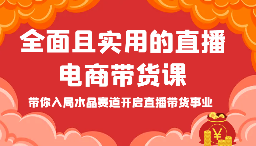 全面且实用的直播电商带货课，带你入局水晶赛道开启直播带货事业-老K资源网