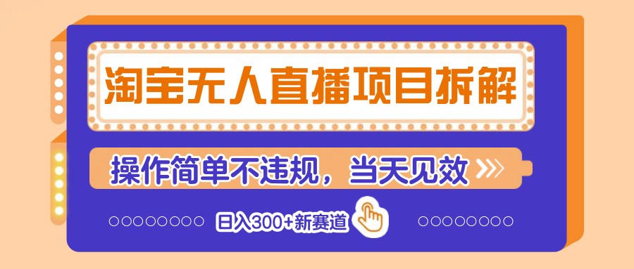 淘宝无人直播项目拆解，操作简单不违规，当天见效 日入300+新赛道-老K资源网
