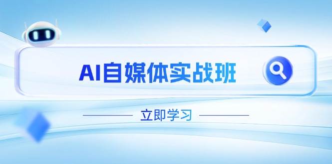 AI自媒体实战班，突破账号运营瓶颈，PR剪辑+剪映教程全流程覆盖-老K资源网