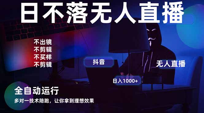 （14422期）宇宙尽头直播带货，全自动无人直播日入1000+  2025最牛逼的项目-老K资源网