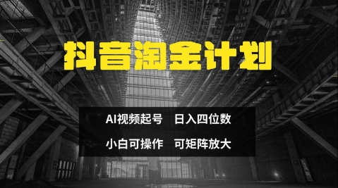 抖音淘金计划，Ai三天起号，零门槛，不违规，小白也能日入三位数-老K资源网