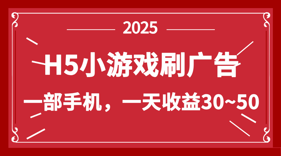 （14435期）零撸新项目！H5小游戏刷广告，单设备一天收益30~50-老K资源网